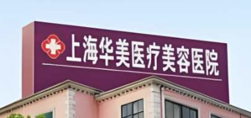 上海做隆胸整形医院有哪些？这几家医院广受好评~