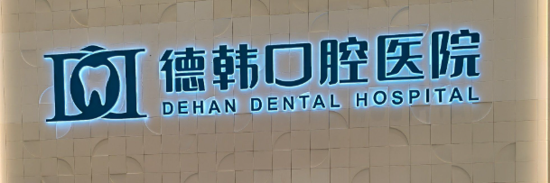 武汉武昌区地包牙矫正实力高超的医院怎么样，了解客户满意度情况