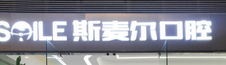 苏州虎丘区美容冠水平好的医院排行榜，都是当地知晓度较高的机构