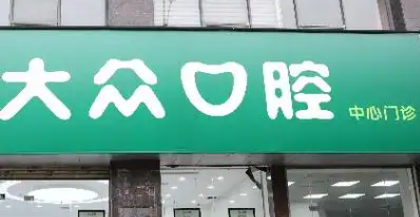 武汉江汉区种植牙实力高超的医院有哪些，医院资质查询、放心选择