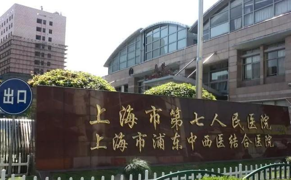 上海市第七人民医院烧伤整形科技术如何?擅长项目+案例