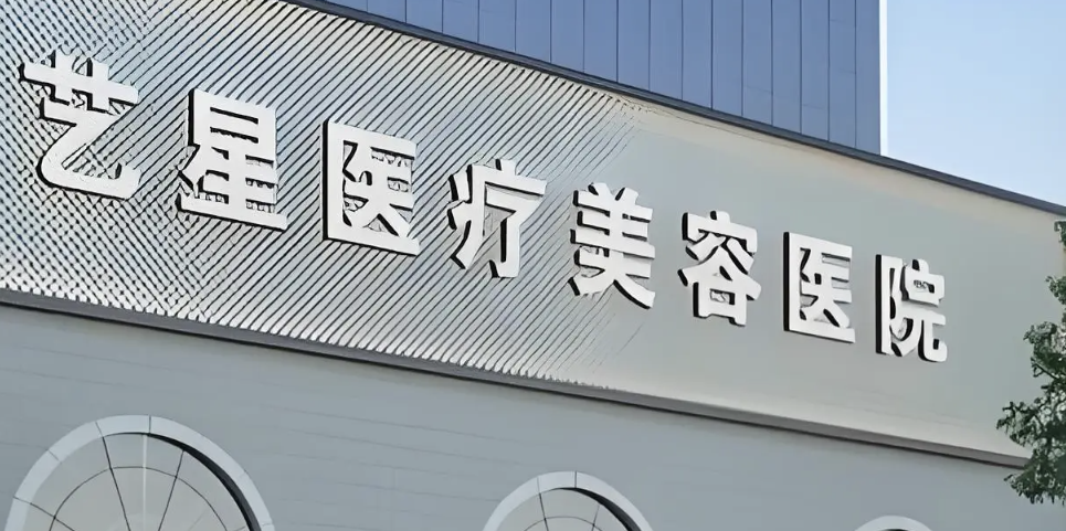 深圳童颜针整形医院有哪些？艺星、阳光排名领先！一起来看！
