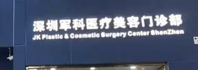 深圳抗衰整形医院有哪些？这些医院值得信赖和选择！