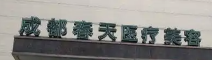 成都下颌角整形医院有哪些？2026新榜单：上榜前五实力与口碑俱佳！春天、风尚都在榜！