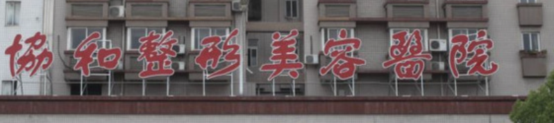 武汉做隆胸整形医院有哪些？协和、艺星、美莱，哪一家实力让你惊喜?