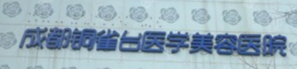 成都面部填充整形医院有哪些？这篇值得一看！