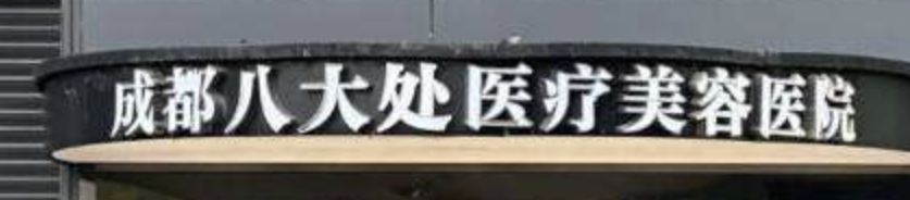 成都做假体隆鼻整形医院有哪些？这些医院值得选择~
