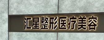 成都割双眼皮整形医院有哪些？宝子们闭眼选都不会出错！