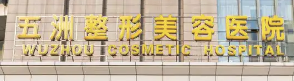 武汉童颜针整形医院有哪些？实力口碑优选，一起来看！