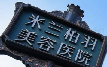 成都童颜针整形医院有哪些？上榜前五这些医院专业实力优异，口碑好！