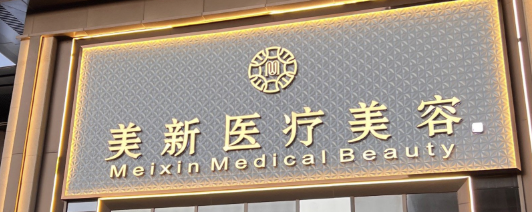 武汉面部填充整形医院有哪些？众多爱美者倾力推荐，这些医院很不错哦！