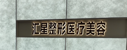 成都抗衰整形医院有哪些？一起来看看吧！