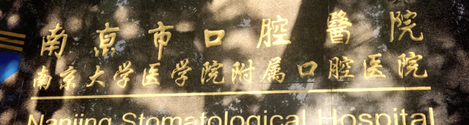南京鼓楼区二氧化锆全瓷牙水平好的医院怎么样，前五公立参考！