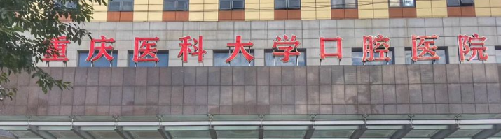 重庆渝中区种植牙水平好的医院盘点，医院项目免费咨询