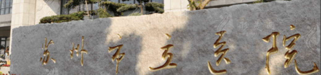 苏州童颜针整形医院有哪些？上榜五家医院实力口碑优异，有你喜欢的吗？