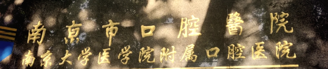 南京鼓楼区隐适美实力高超的医院怎么样，团购优惠、多人同行更划算