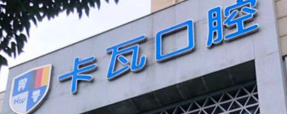 南京玄武区二氧化锆全瓷牙水平好的医院有哪些，想要效果好、选对医院是关键！