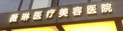 杭州下颌角整形医院有哪些？前五有哪些医院呢？一起来看看吧！