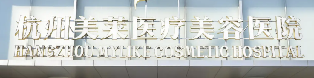 杭州面部填充整形医院有哪些？专业医院，技术效果好！