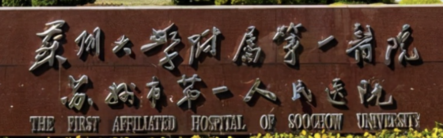 苏州面部填充整形医院有哪些？附属第一pk市立随便一家闭眼入！