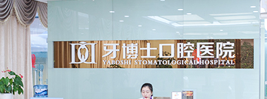 重庆渝中区龅牙矫正水平好的医院怎么样，查看客户体验分享
