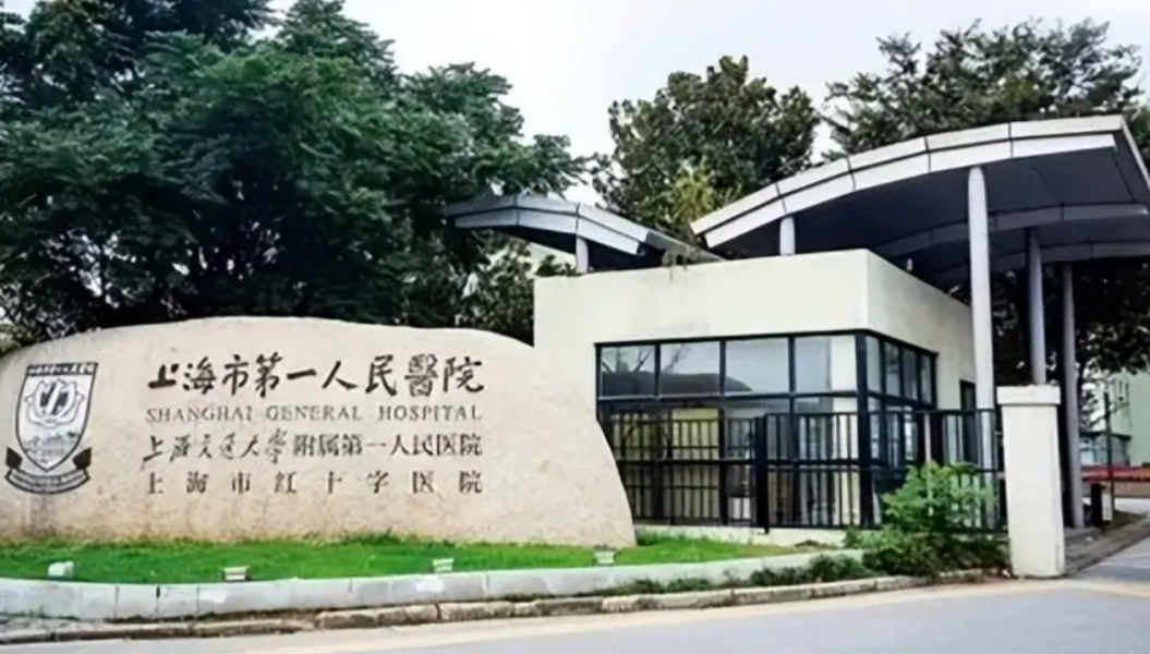 上海第一人民医院整形外科项目价格?医生资质+效果好