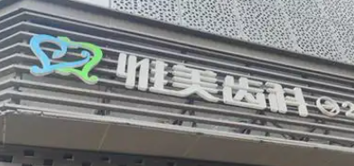 西安碑林区陶瓷矫正水平好的医院怎么样，排名前五机构一览，敬请收藏！