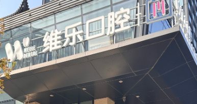 重庆渝中区Mega隐形瓷贴面实力高超的医院怎么样，年轻人潮流项目、时尚选择