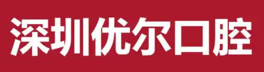 深圳宝安区瓷贴面水平好的医院排行榜_孰强孰弱一目了然