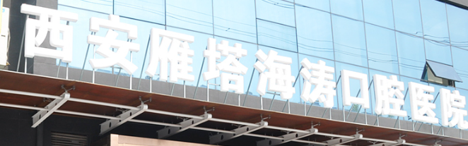西安莲湖区活动假牙实力高超的医院排名，博士医师坐诊、专业权威