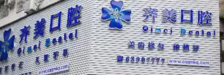 重庆南岸区瓷贴面水平好的医院有哪些，冬季养护活动、温暖呵护