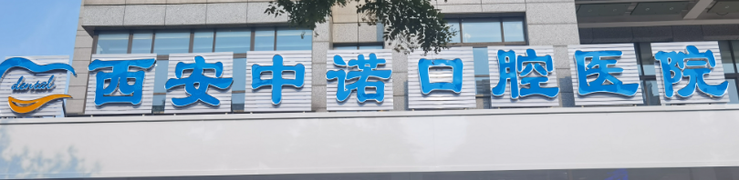西安莲湖区金属托槽矫正实力高超的医院排名，识别正规机构、保障安全