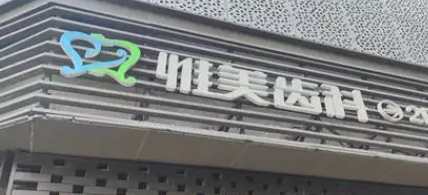 西安碑林区二氧化锆全瓷牙实力高超的医院有哪些，了解行业内幕、避免踩坑