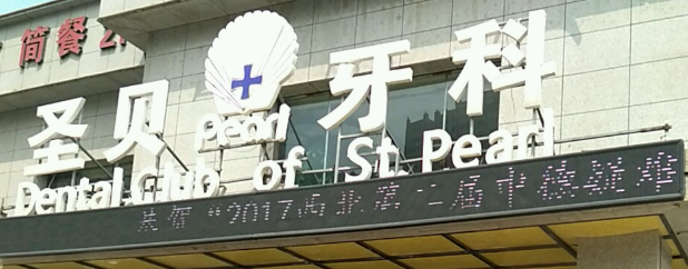 西安莲湖区瓷贴面实力高超的医院怎么样，周边特色医院、服务优质