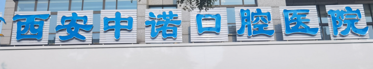 西安碑林区龅牙矫正水平好的医院盘点，价格透明、消费更安心