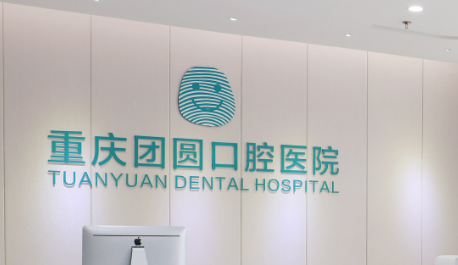 重庆南岸区种植牙水平好的医院有哪些，项目价格对比、选择最优