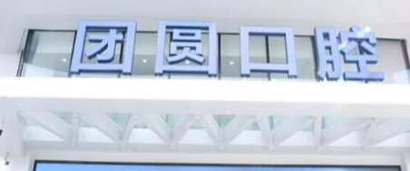 西安莲湖区3D全瓷牙贴面实力高超的医院有哪些，口碑医院、实力推荐