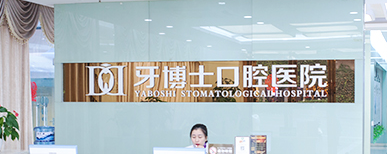 重庆渝中区活动假牙水平好的医院有哪些，签订效果协议、放心变美
