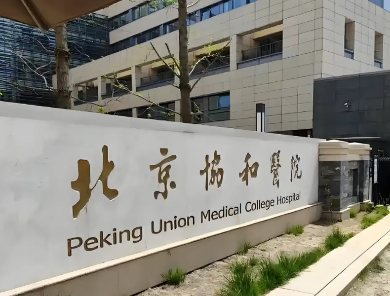 北京协和医院整形美容外科收费标准?医生资质+案例