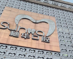 广州越秀区金属托槽矫正水平好的医院排行榜，医美十强再出新高度！