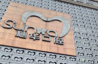 广州越秀区二氧化锆全瓷牙水平好的医院有哪些，医院环境考察、舒适体验