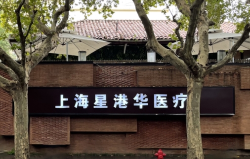 上海星港华医疗美容医院脂肪隆胸怎么样？独家操作技术、整形实力看得见