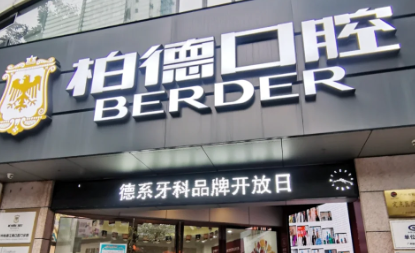 广州越秀区地包牙矫正水平好的医院排名，对比着选不踩雷！