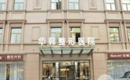 北京华韩医疗美容医院全身吸脂怎么样？技术优势、项目特色深度解析