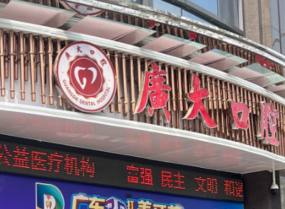 广州天河区活动假牙实力高超的医院盘点，性价比之选、值得信赖