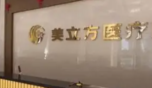 武汉江汉区做乔雅登实力高超的医院怎么样，医院项目免费咨询
