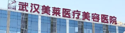 武汉南昌区做乔雅登水平好的医院盘点，网友狂荐！