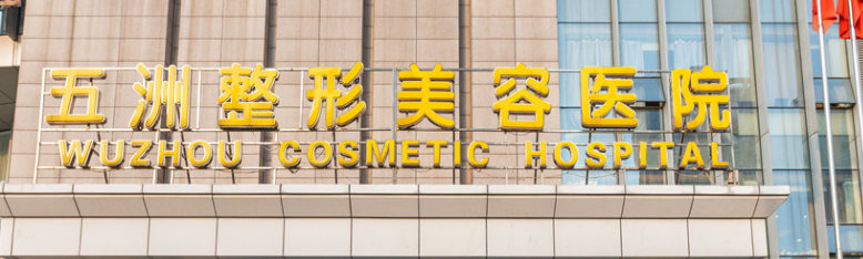 武汉江汉区做艾维岚实力高超的医院排名，了解术后护理要点