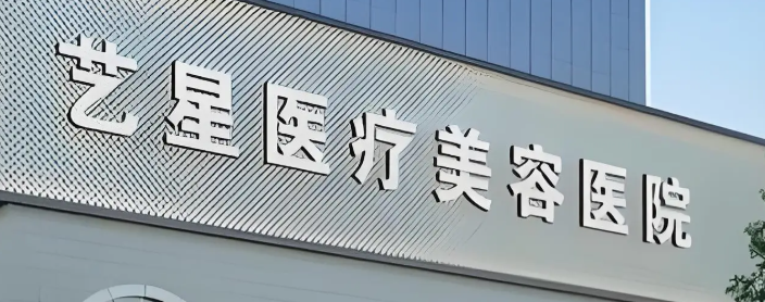 深圳宝安区做伊婉水平好的医院盘点，国际进口设备、精准治疗