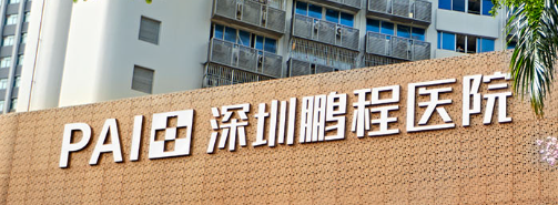 深圳南山区做爱贝芙实力高超的医院怎么样，了解常见误区、避免踩坑